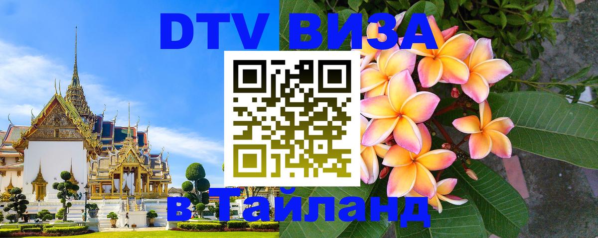 DTV (ДТВ) visa Таиланд Токио 
